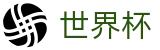 2026美加墨世界杯官方网站 - 官方中文网